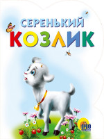 ВЫРУБКА. СЕРЕНЬКИЙ КОЗЛИК