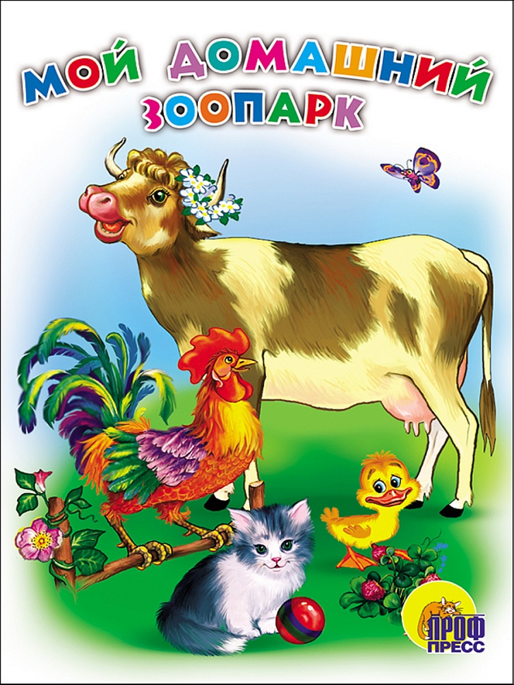 КАРТОНКА. МОЙ ДОМАШНИЙ ЗООПАРК