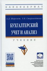 Шеремет, Старовойова: Бухгалтерский учет и анализ. Учебник