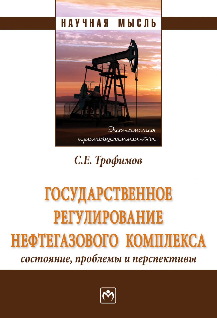 Государственное регулирование нефтегазового комплекса: состояние, проблемы и перспективы