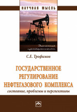 Государственное регулирование нефтегазового комплекса: состояние, проблемы и перспективы