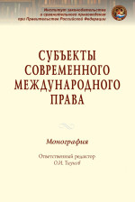 Субъекты современного международного права