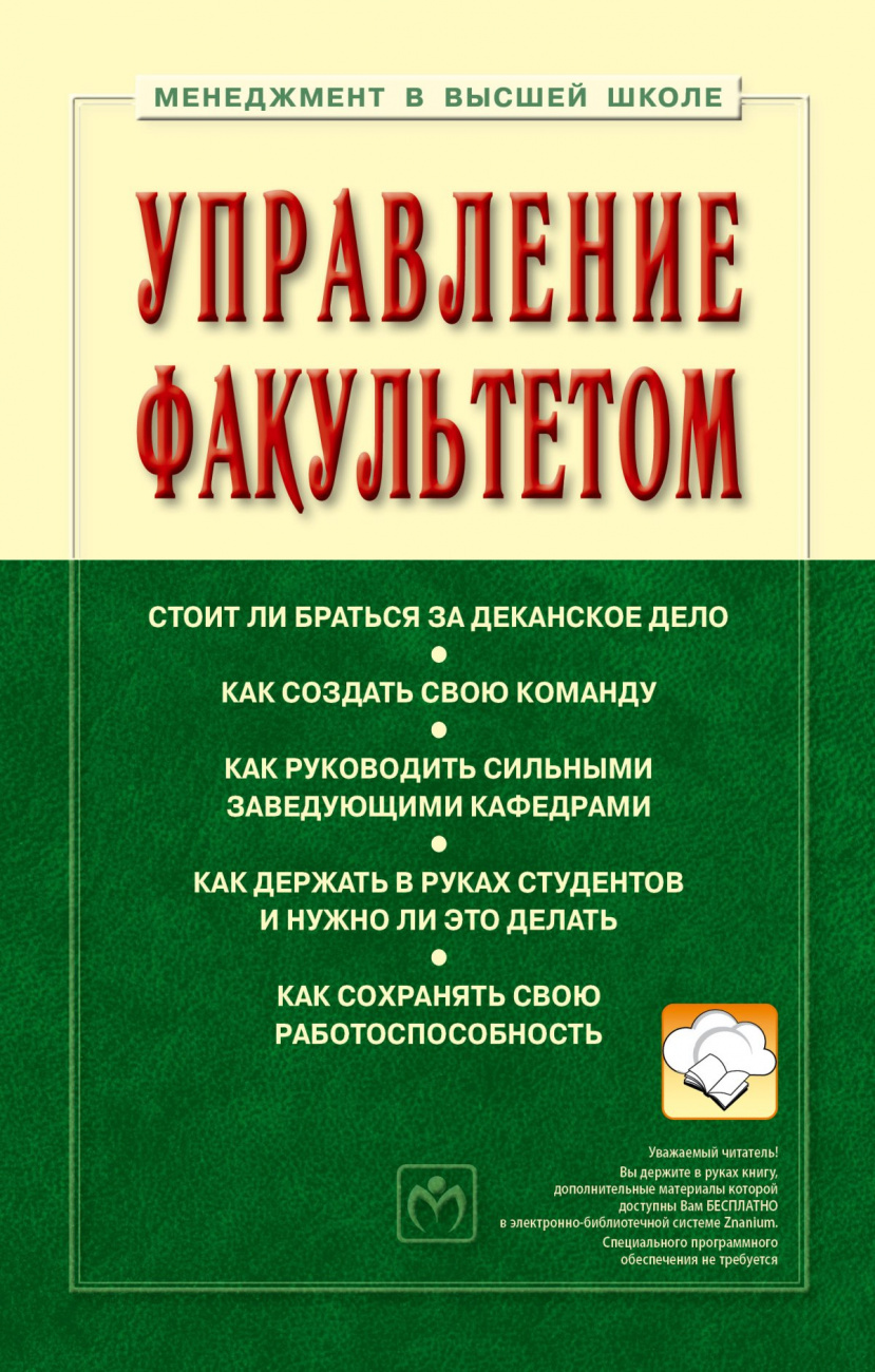 Управление факультетом
