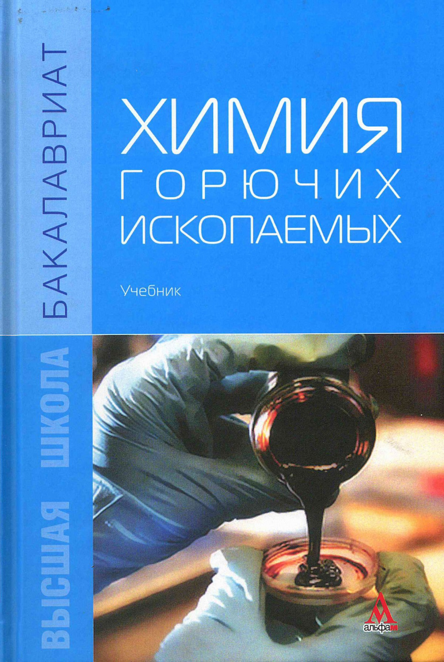Химия горючих ископаемых