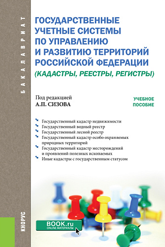Государственные учётные системы по управлению и развитию территорий Российской Федерации. (Бакалавриат). Учебное пособие
