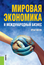 Мировая экономика и международный бизнес. Практикум. (Бакалавриат и специалитет). Практическое пособие