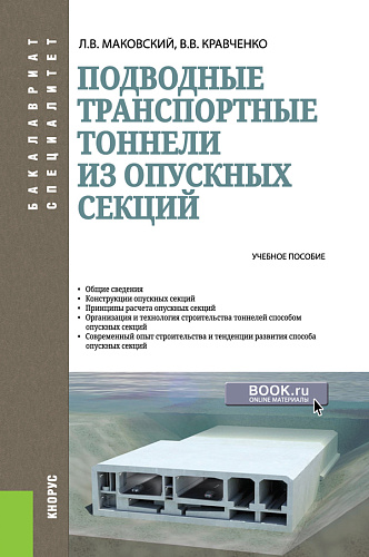 Подводные транспортные тоннели из опускных секций. (Бакалавриат). Учебное пособие