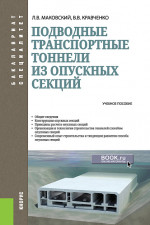 Подводные транспортные тоннели из опускных секций. (Бакалавриат). Учебное пособие