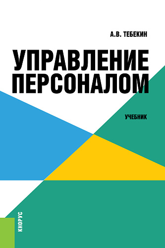 Управление персоналом. (Бакалавриат). Учебник
