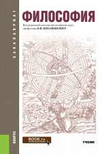 Философия. (Бакалавриат). Учебник