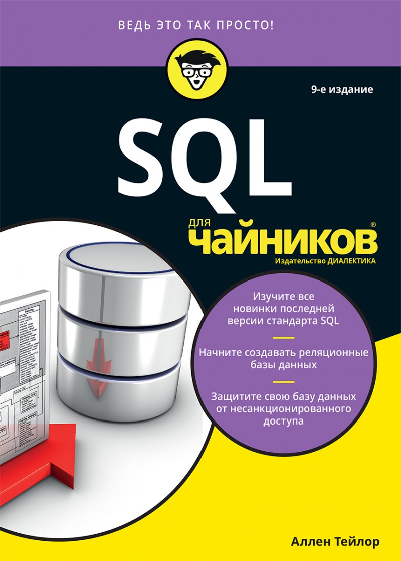 SQL для чайников. Девятое издание
