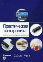 Практическая электроника: иллюстрированное руководство для радиолюбителей