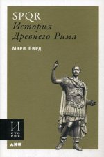 SPQR: История Древнего Рима (обложка)