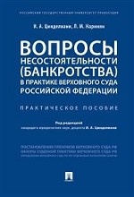 Вопросы несостоятельности (банкротства) в практике Верховного Суда Российской Федерации