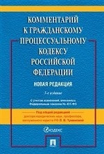 Комментарий к Гражданско-процессуальному кодексу Российской Федерации (постатейный)