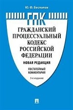 Гражданский процессуальный кодекс Российской Федерации. Постатейный комментарий