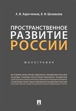 Пространственное развитие России. Монография