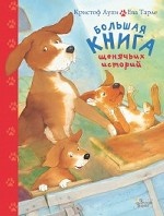 Большая книга щенячьих историй