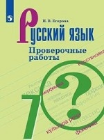 Русский язык. 7 класс. Проверочные работы (новая обложка)