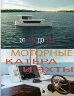 Моторные катера и яхты от А до Я. 2-е изд., стер