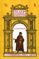 Театр итальянских комедиантов. 4-е изд., стер