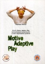 М.А.Р. (Motive, Adaptive, Play) Метод активации и развития речи у детей с нарушениями развитии