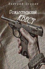 Рождественский квест