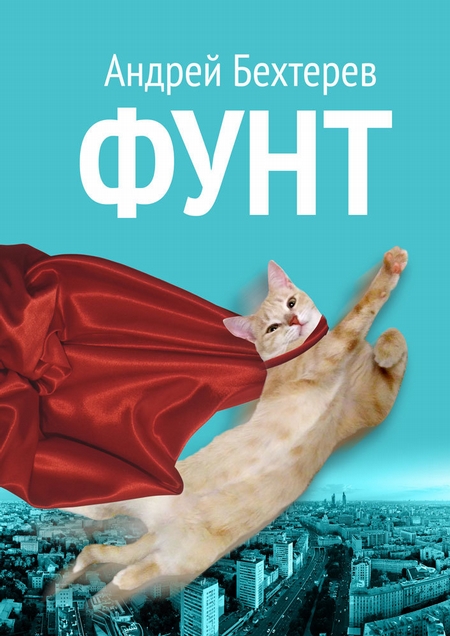 Фунт