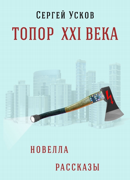 Топор XXI века