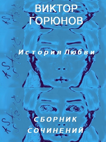 История любви. Сборник сочинений