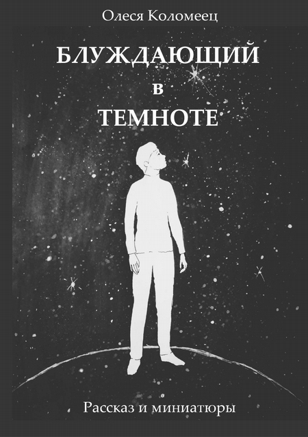 Блуждающий в темноте