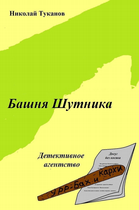 Башня Шутника