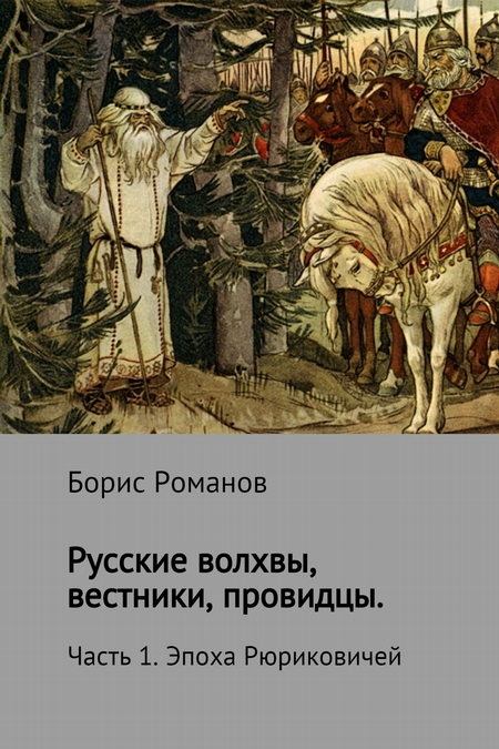 Русские волхвы, вестники, провидцы. Часть 1. Эпоха Рюриковичей