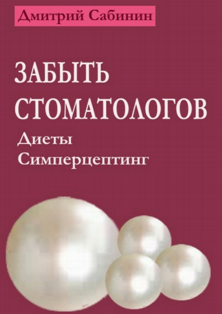 Забыть стоматологов. Диеты. Симперцептинг