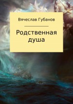 Родственная душа. Сборник рассказов