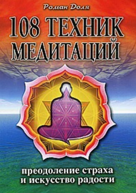 108 техник медитаций