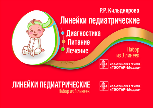 Линейки педиатрические. Диагностика, питание, лечение. Набор из 3 линеек