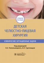 Детская челюстно-лицевая хирургия. Клинические ситуационные задачи (эл.версия)