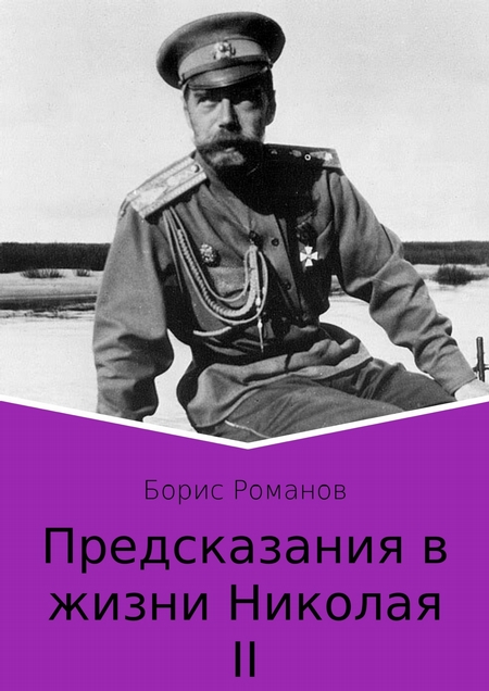 Предсказания в жизни Николая II. Части 1 и 2