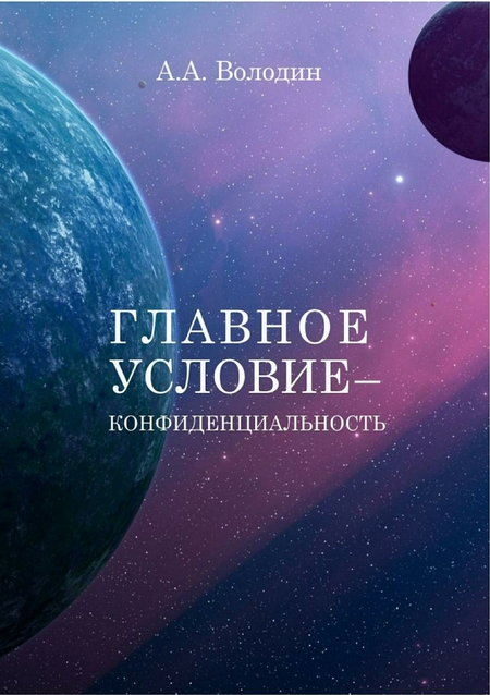 Главное условие – конфиденциальность
