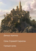 Семь стражей Сириллы. Горящая кровь