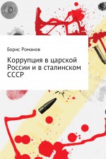 Коррупция в царской России и в сталинском СССР
