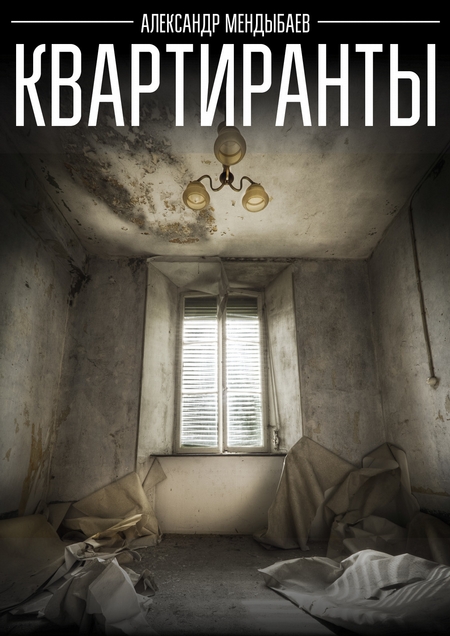 Квартиранты