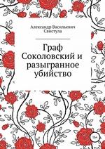 Граф Соколовский и разыгранное убийство_