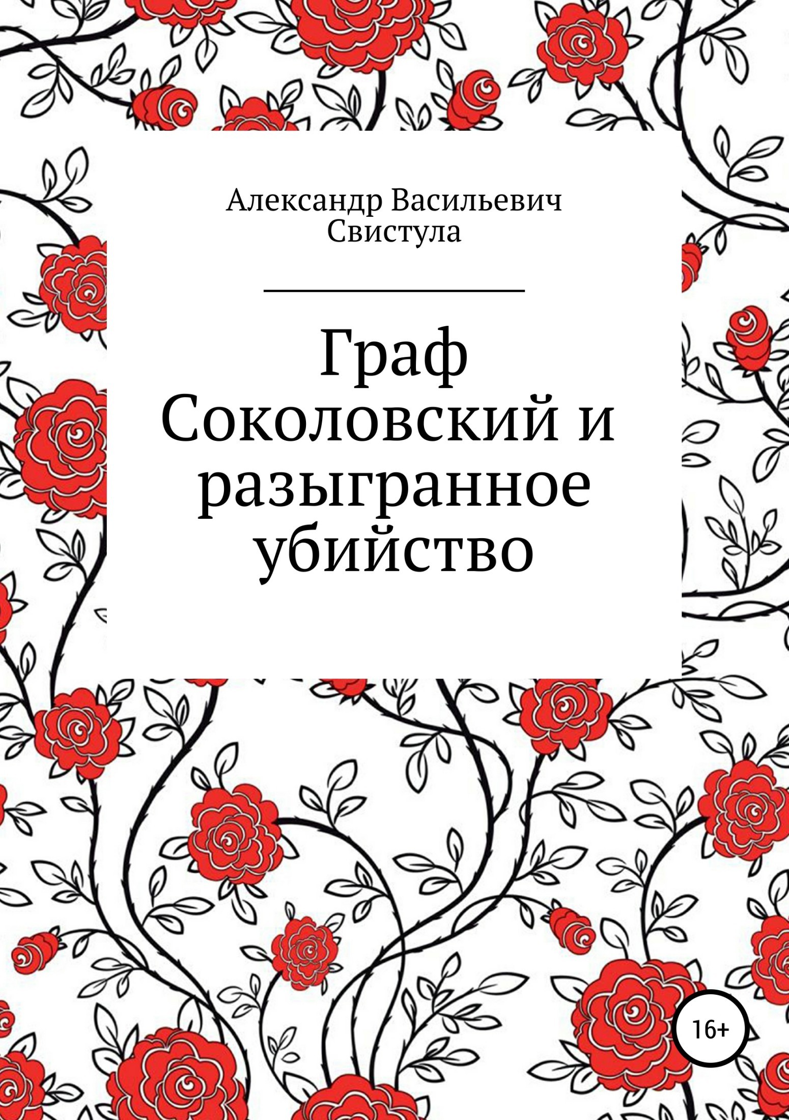 Граф Соколовский и разыгранное убийство_