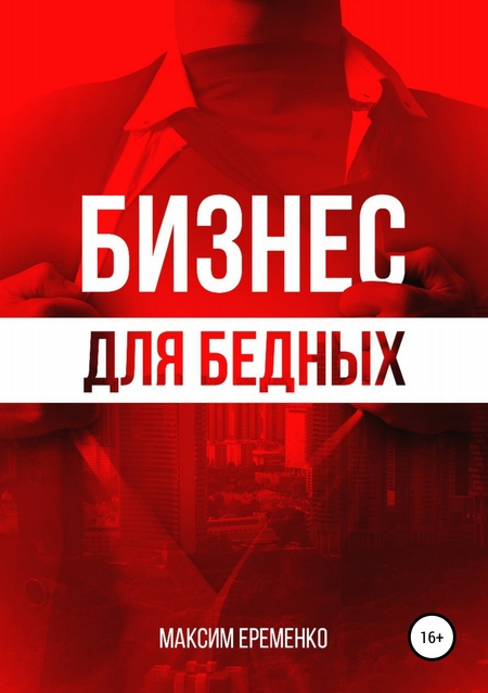 Бизнес для бедных