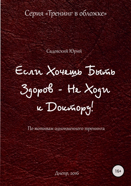 Если хочешь быть здоров – не ходи к доктору