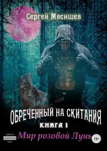 Обреченный на скитания. Книга 1. Мир розовой Луны