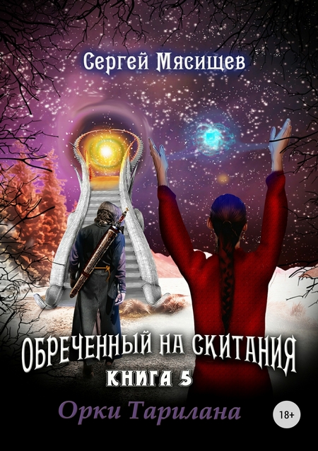 Обреченный на скитания. Книга 5. Орки Тарилана