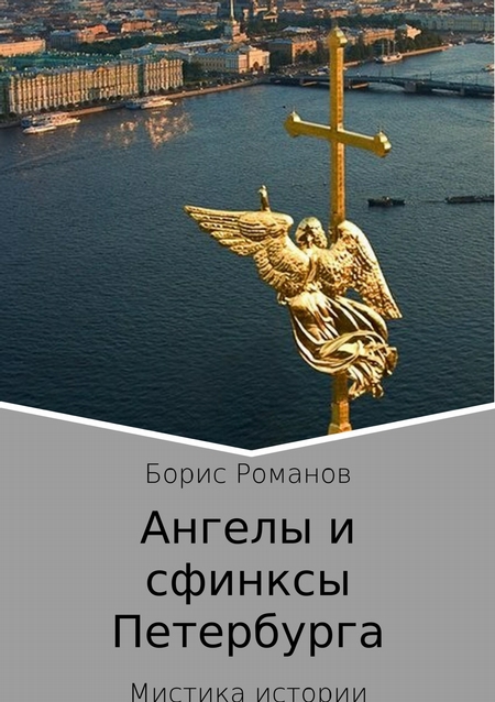 Ангелы и сфинксы Петербурга